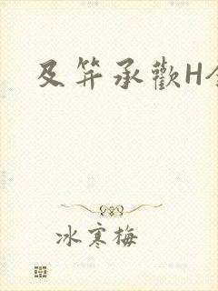 及笄承欢H全肉