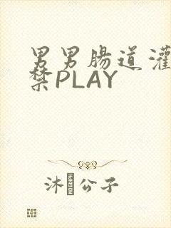 男男肠道灌水失禁PLAY