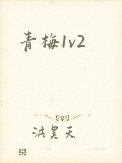 青梅1v2封面