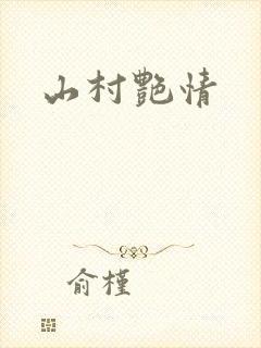 山村艳情