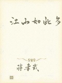 江山如此多枭