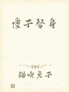 傻子替身
