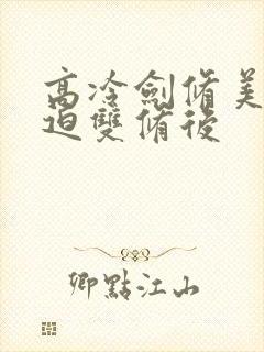 高冷剑修美人被迫双修后