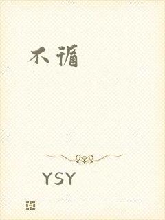不循