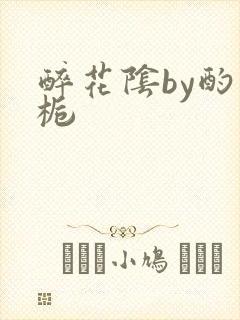 醉花阴by酌青栀