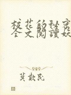 校花的秘密免费全文阅读妖夜宇