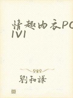 情趣内衣POH1V1