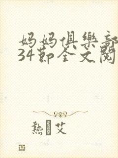 妈妈俱乐部1-34节全文阅读小说封面