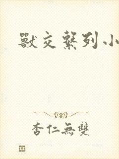 兽交系列小说