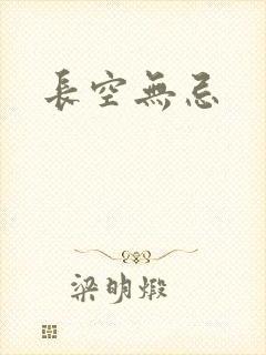 长空无忌
