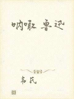 呐喊 鲁迅