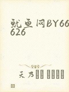 鱿鱼网BY66626