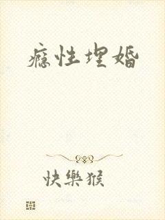 瘾性埋婚