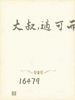 大叔,适可而止