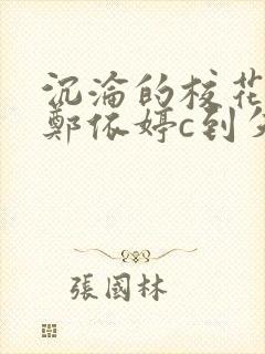 沉沦的校花奴性郑依婷c到失禁