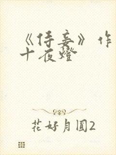 《侍妾》作者:十夜灯