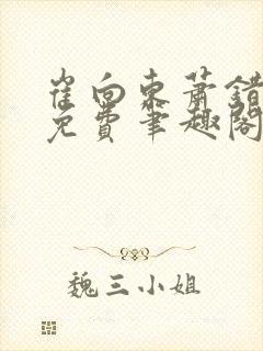 崔向东萧错小说免费笔趣阁