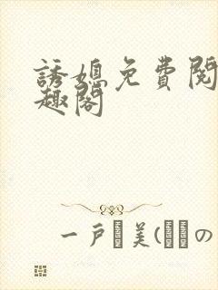 诱媳免费阅读笔趣阁