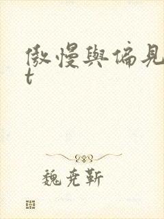 傲慢与偏见txt