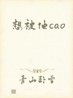 想被他cao