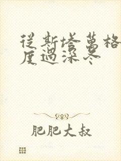 从斯塔万格与你度过深冬