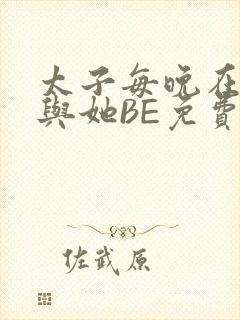 太子每晚在梦里与她BE免费阅读