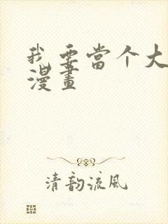 我要当个大坏蛋漫画