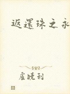 返还珠之永琪