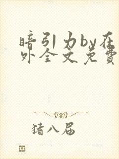 暗引力by在言外全文免费阅读笔趣阁