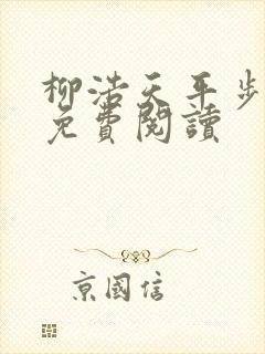 柳浩天平步青云免费阅读封面