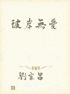 彼岸无爱封面