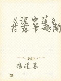 《泥中莲》金银花露笔趣阁封面