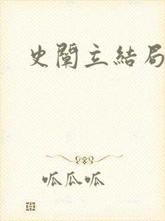 史阐立结局封面