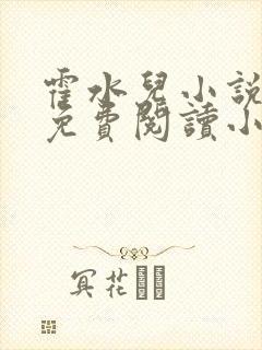 霍水儿小说全文免费阅读小说