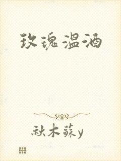 玫瑰温酒