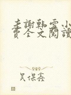 老谢韩雪小说免费全文阅读