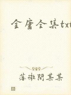 金庸全集txt封面