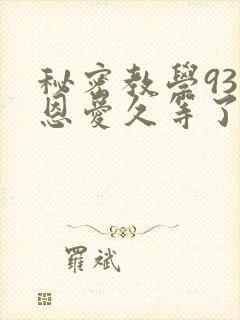 秘密教学93话恩爱久等了梦境封面
