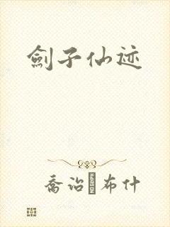 剑子仙迹