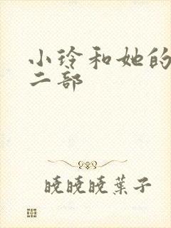 小玲和她的公第二部