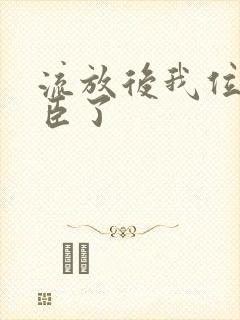 流放后我位极人臣了封面