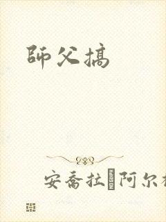 师父搞