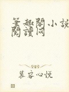 笔趣阁小说免费阅读网