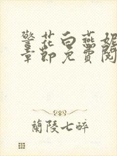 警花白燕妮全部章节免费阅读番外
