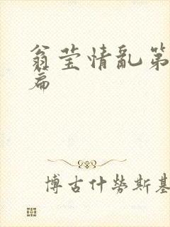 翁莹情乱第全部篇