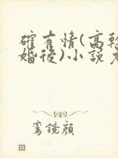 确有情(高干 婚后)小说免费封面