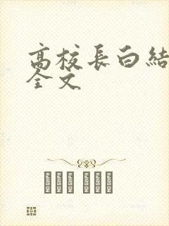 高校长白结小说全文
