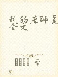 我的老师美如妖全文