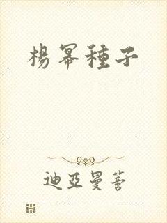 杨幂种子封面