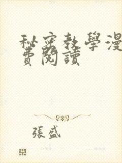 秘密教学漫画免费阅读